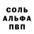 Альфа ПВП Соль Svetlana Grigorevna