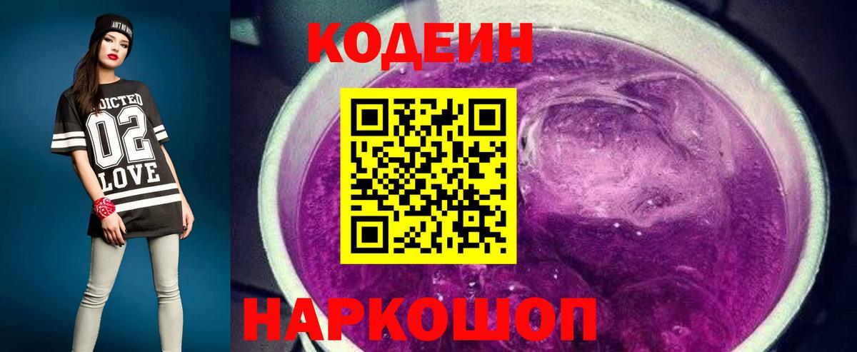 Кодеин Purple Drank Нарьян-Мар